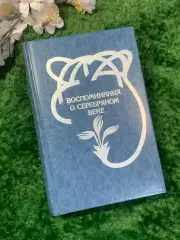 Книга мемуары «Воспоминания о Серебряном веке» Вадим Крейд Н2955