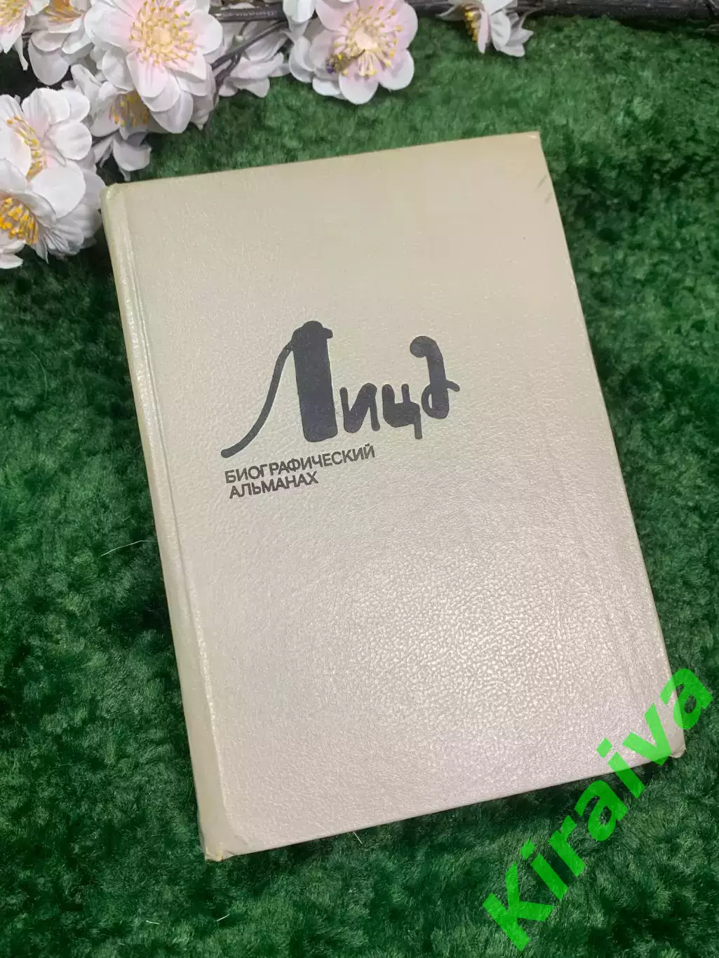 Книга воспоминания «Портреты» Биографический альманах выпуск 4 (Н2957)