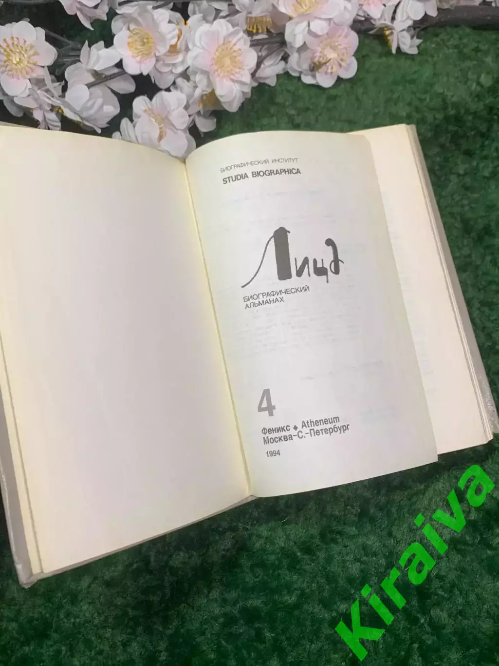 Книга воспоминания «Портреты» Биографический альманах выпуск 4 (Н2957) 2