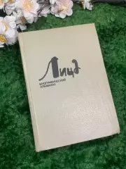 Книга воспоминания «Портреты» Биографический альманах выпуск 4 (Н2957)