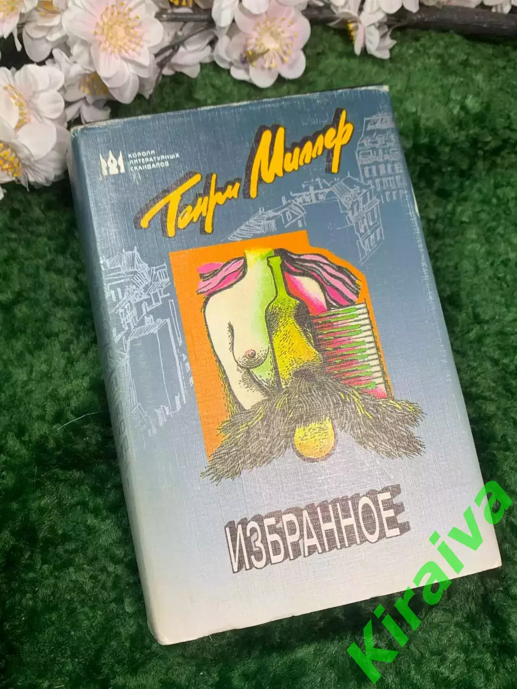 Книга роман «Избранное» Генри Миллер серия «Короли литературных скандалов» Н2958