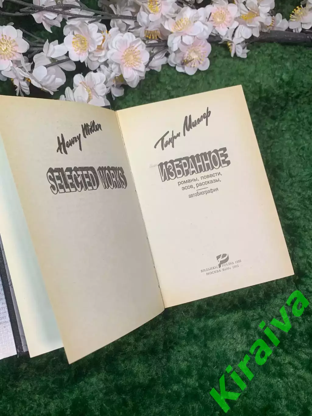 Книга роман «Избранное» Генри Миллер серия «Короли литературных скандалов» Н2958 3