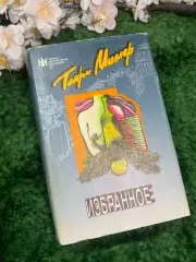 Книга роман «Избранное» Генри Миллер серия «Короли литературных скандалов» Н2958