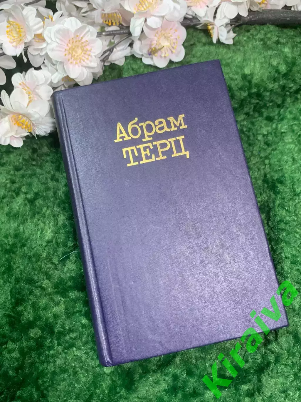 Книга собрание сочинений Абрам Терц Андрей Синявский 1 том (Н2959)