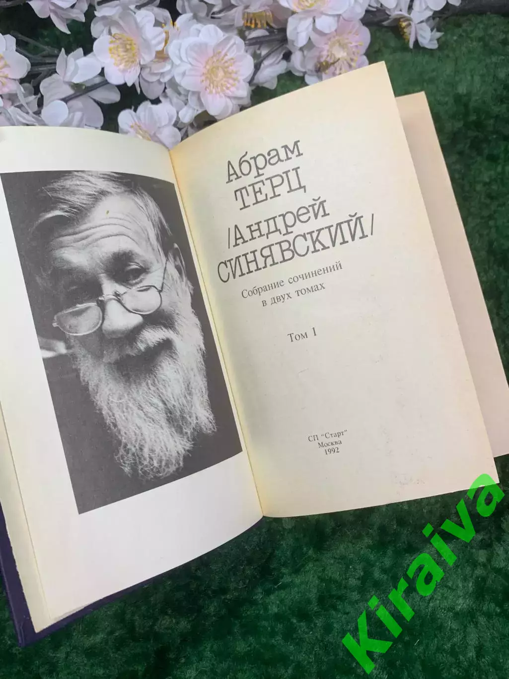 Книга собрание сочинений Абрам Терц Андрей Синявский 1 том (Н2959) 2
