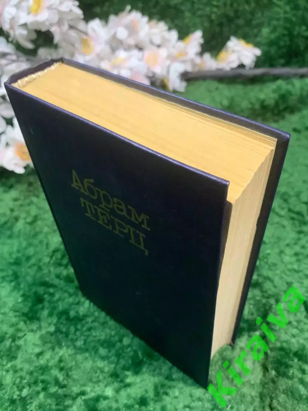 Книга собрание сочинений Абрам Терц Андрей Синявский 1 том (Н2959) 7