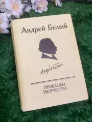 Книга «Андрей Белый. Проблемы творчества» 1988 г. (Н2960)