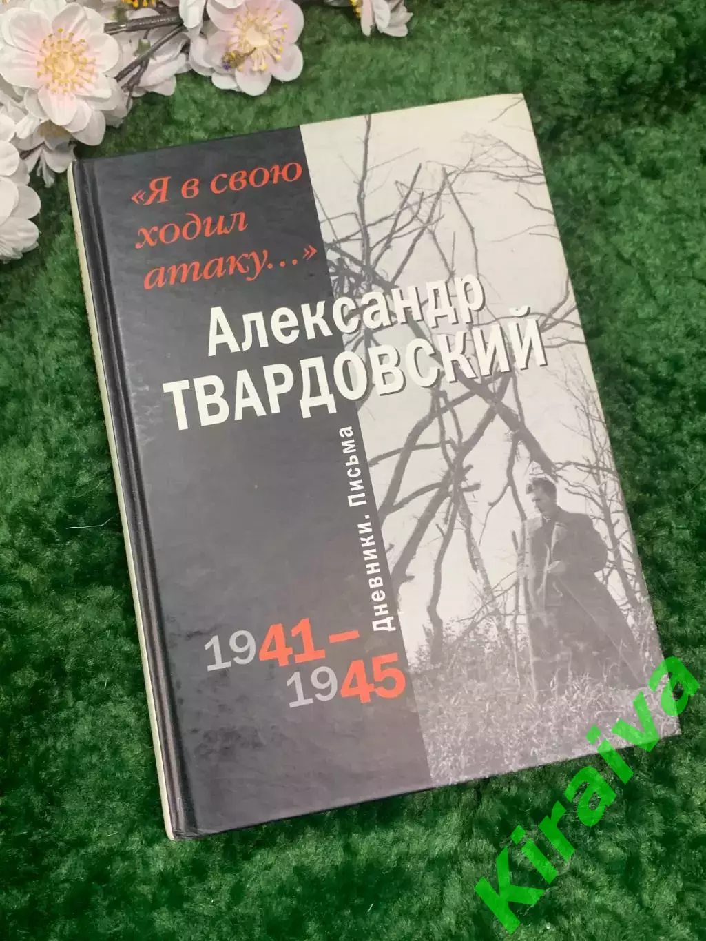 Книга о1941–1945 годах «Я в свою ходил атаку...» Александр Твардовский (Н2961)