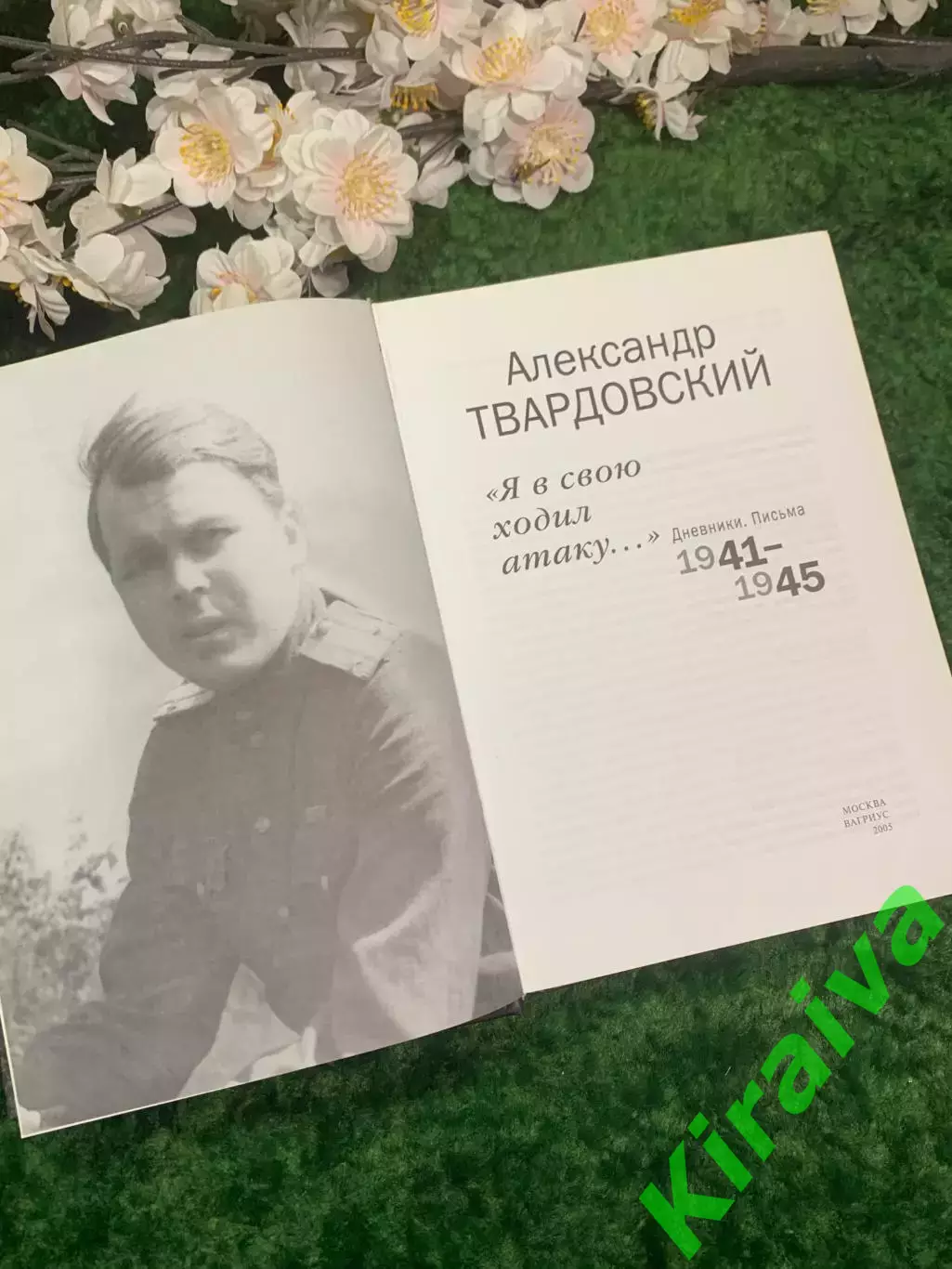 Книга о1941–1945 годах «Я в свою ходил атаку...» Александр Твардовский (Н2961) 2