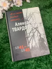 Книга о1941–1945 годах «Я в свою ходил атаку...» Александр Твардовский (Н2961)