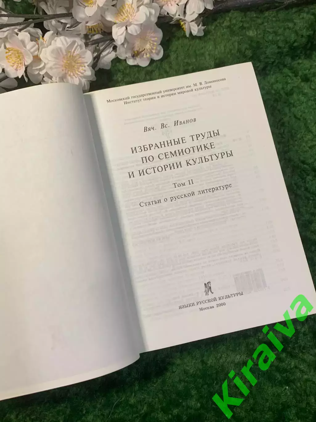 Книга «Избранные труды по семиотике и истории культуры» Том 2 В Иванов Н2962 3