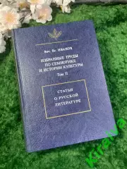 Книга «Избранные труды по семиотике и истории культуры» Том 2 В Иванов Н2962