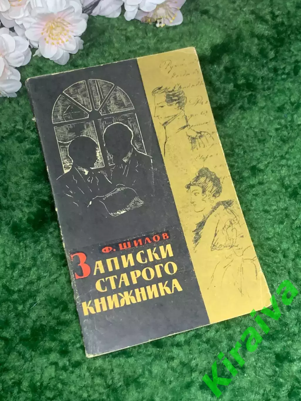 Книга букинистика «Записки старого книжника» Фёдор Шилов 1965 г. (Н2965)