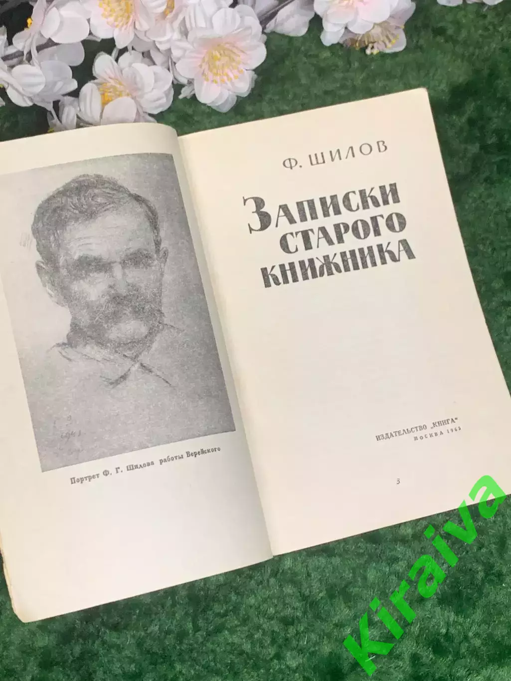 Книга букинистика «Записки старого книжника» Фёдор Шилов 1965 г. (Н2965) 2