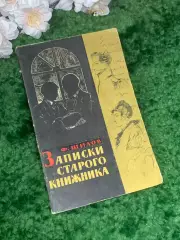 Книга букинистика «Записки старого книжника» Фёдор Шилов 1965 г. (Н2965)