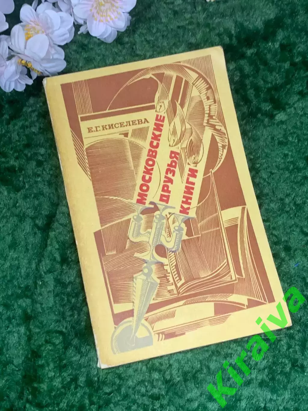 Книга букинистика «Московские друзья книги» Е. Г. Киселёва 1978 г. (Н2966)