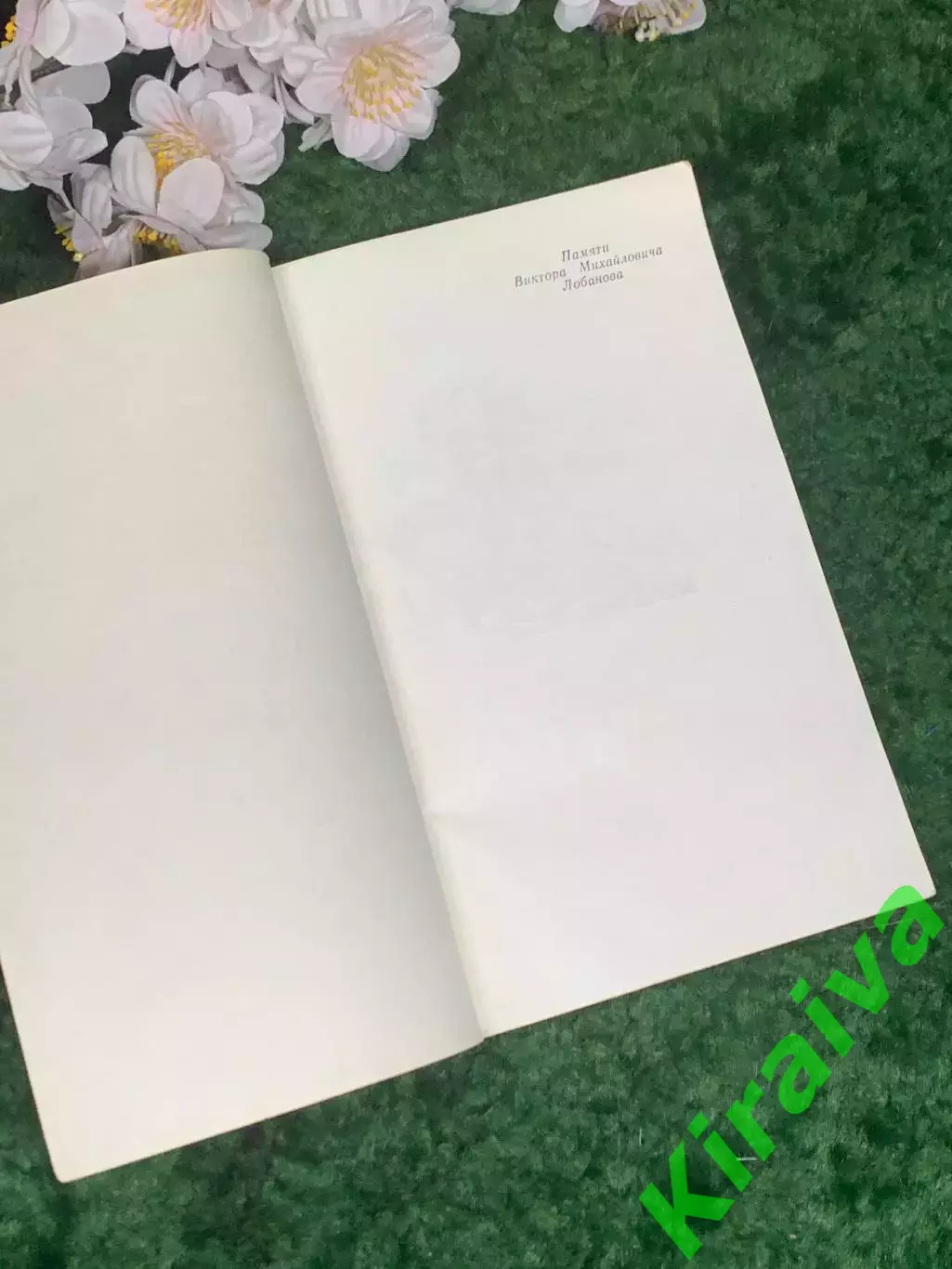 Книга букинистика «Московские друзья книги» Е. Г. Киселёва 1978 г. (Н2966) 1