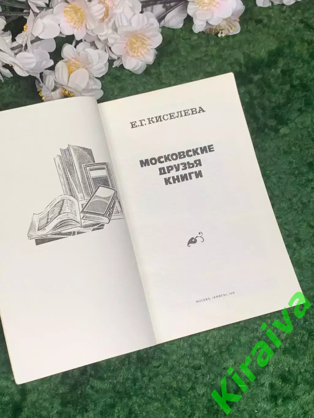 Книга букинистика «Московские друзья книги» Е. Г. Киселёва 1978 г. (Н2966) 2