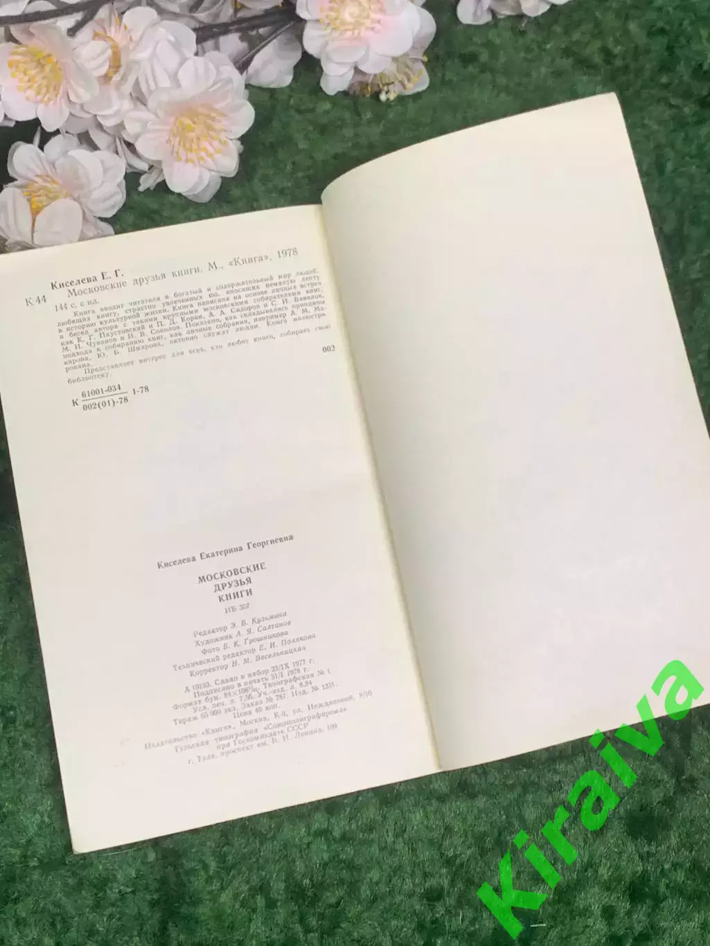 Книга букинистика «Московские друзья книги» Е. Г. Киселёва 1978 г. (Н2966) 6