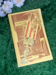 Книга букинистика «Московские друзья книги» Е. Г. Киселёва 1978 г. (Н2966)