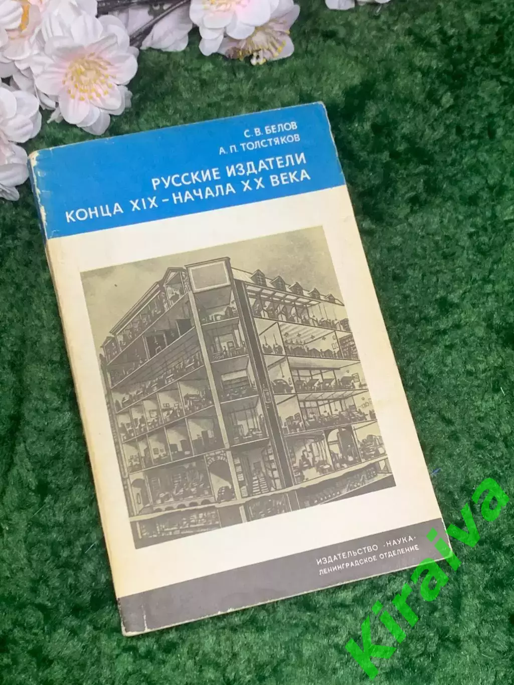 Книга «Русские издатели конца XIX — начала ХХ века» Белов Толстяков (Н2967)