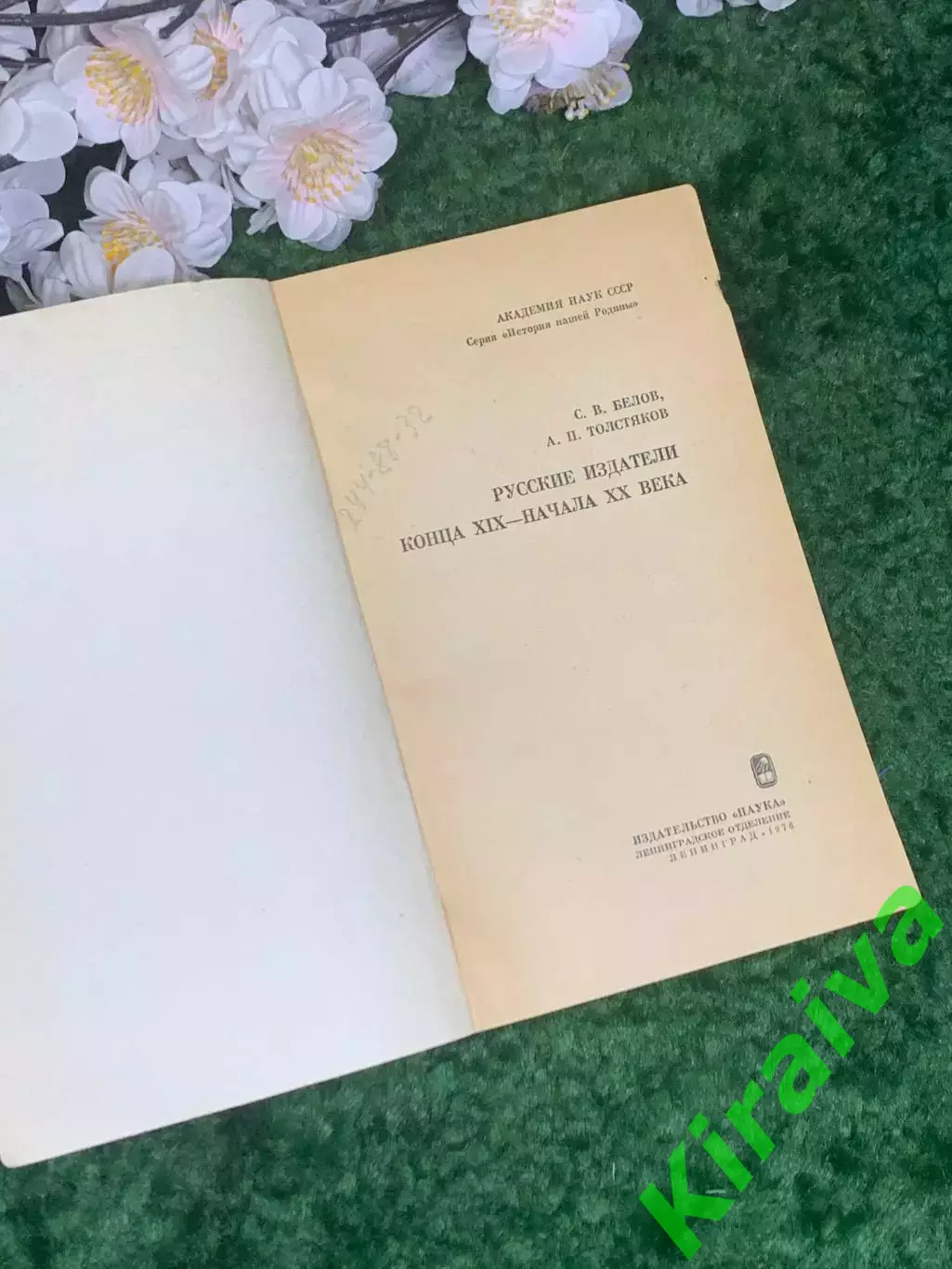 Книга «Русские издатели конца XIX — начала ХХ века» Белов Толстяков (Н2967) 1