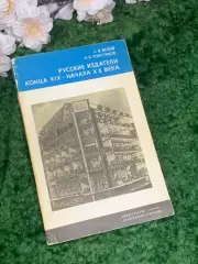 Книга «Русские издатели конца XIX — начала ХХ века» Белов Толстяков (Н2967)