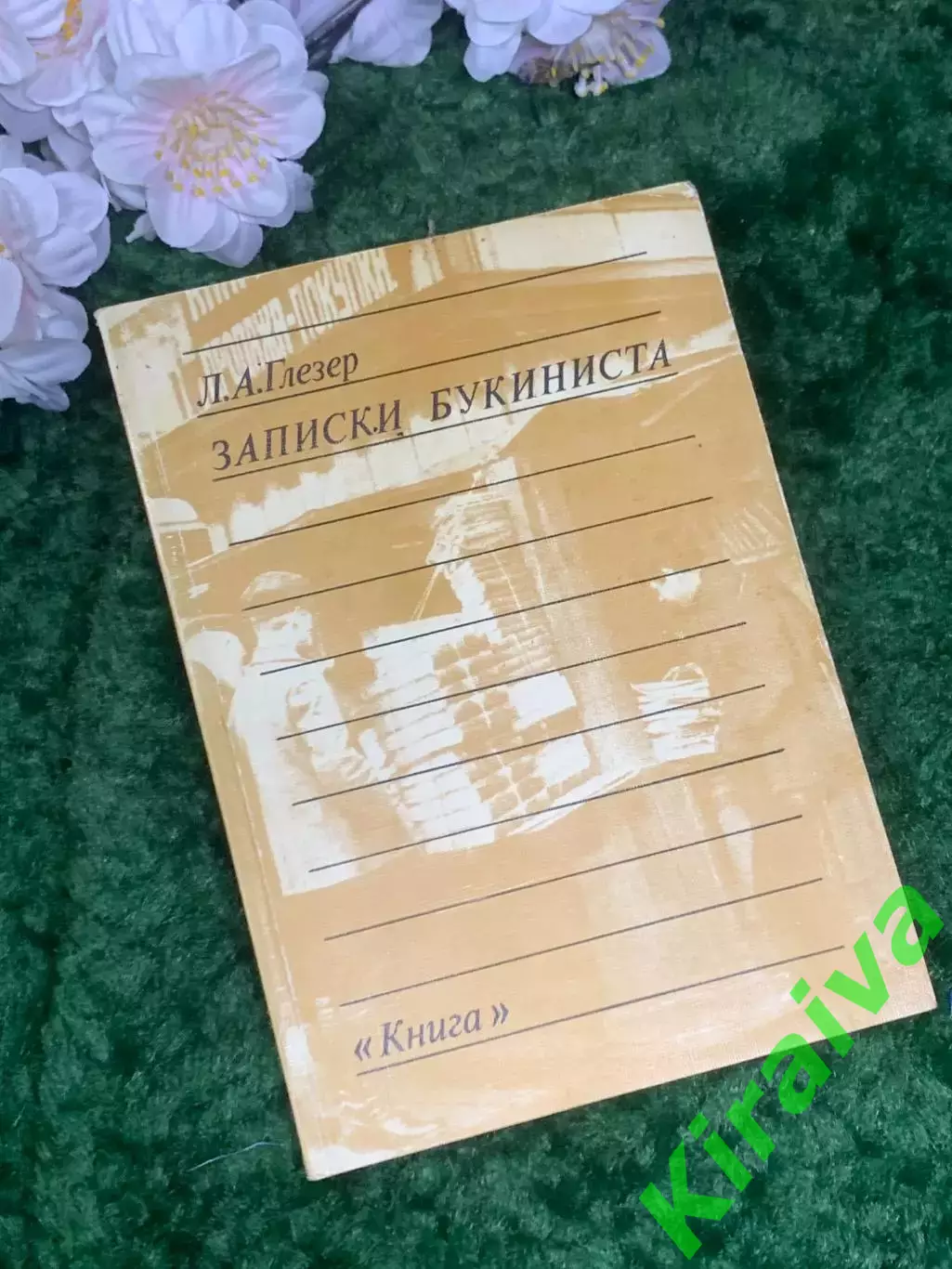 Книга «Записки букиниста» Лев Глезер 1989 г. (Н2968) Увлекательное издание