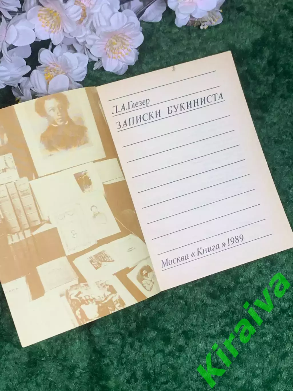 Книга «Записки букиниста» Лев Глезер 1989 г. (Н2968) Увлекательное издание 1