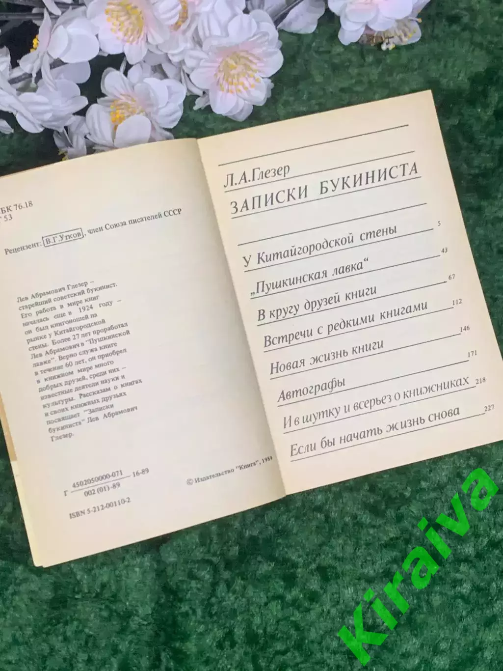 Книга «Записки букиниста» Лев Глезер 1989 г. (Н2968) Увлекательное издание 2