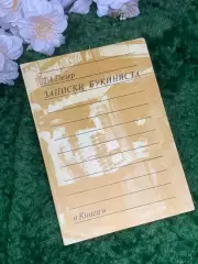 Книга «Записки букиниста» Лев Глезер 1989 г. (Н2968) Увлекательное издание