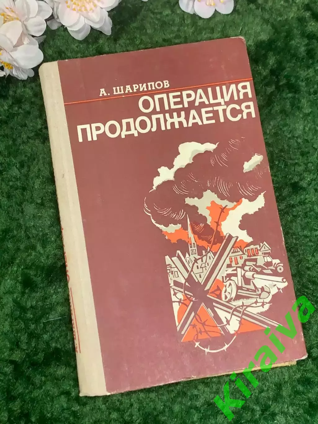 Книга повестей «Операция продолжается» А. И. Шарипов 1976 г. (Н2971)