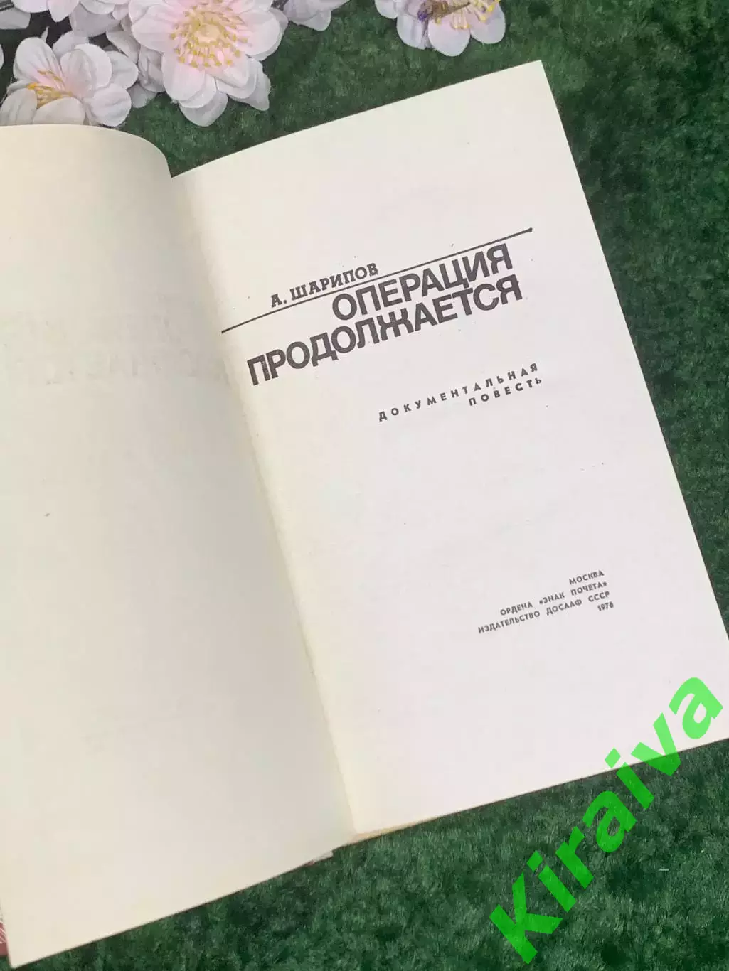 Книга повестей «Операция продолжается» А. И. Шарипов 1976 г. (Н2971) 2