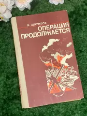 Книга повестей «Операция продолжается» А. И. Шарипов 1976 г. (Н2971)