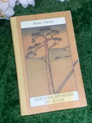 Книга поезия «Продвижение времени по земле» Борис Укачин 1986 г. (Н2972)