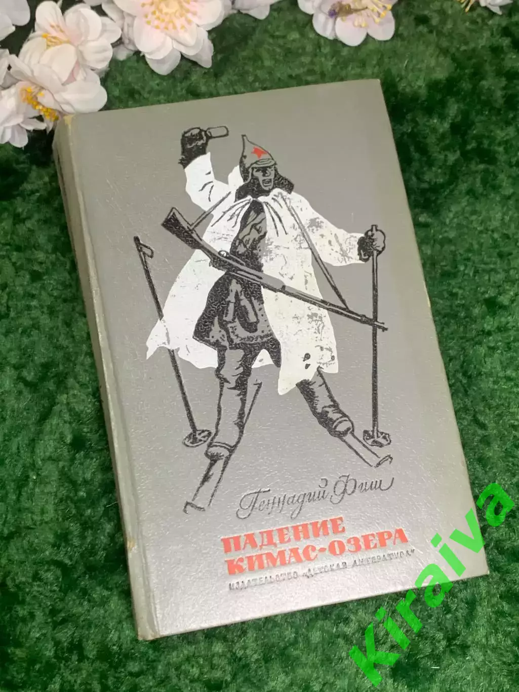 Книга повесть «Падение Кимас-озера» Геннадий Фиш (Н2973)