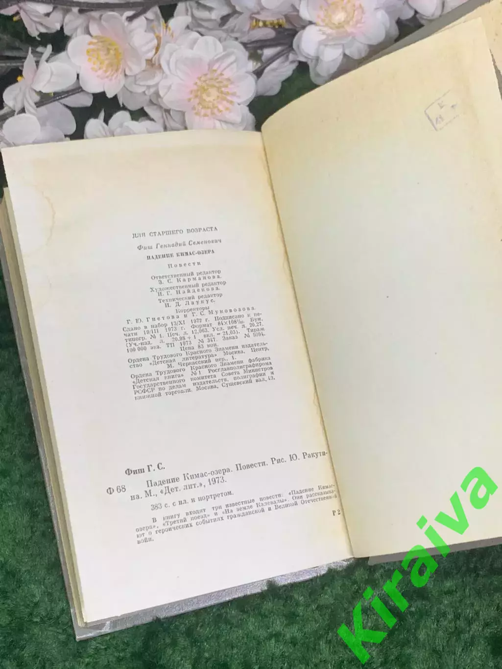 Книга повесть «Падение Кимас-озера» Геннадий Фиш (Н2973) 7