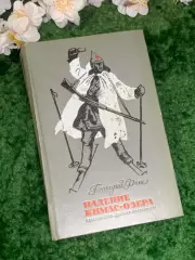 Книга повесть «Падение Кимас-озера» Геннадий Фиш (Н2973)