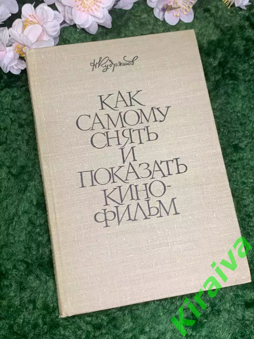Книга «Как самому снять и показать кинофильм» Н. Н. Кудряшов 1961 г. (Н2974)