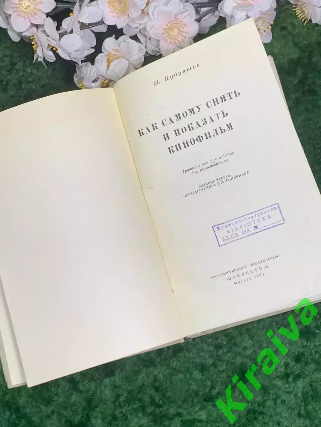 Книга «Как самому снять и показать кинофильм» Н. Н. Кудряшов 1961 г. (Н2974) 2