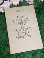 Книга «Как самому снять и показать кинофильм» Н. Н. Кудряшов 1961 г. (Н2974)