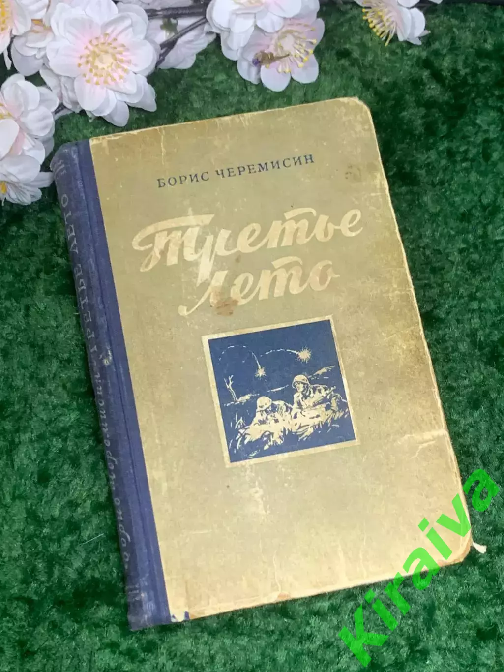Книга повесть «Третье лето» Борис Черемисин 1951 г. (Н2975)