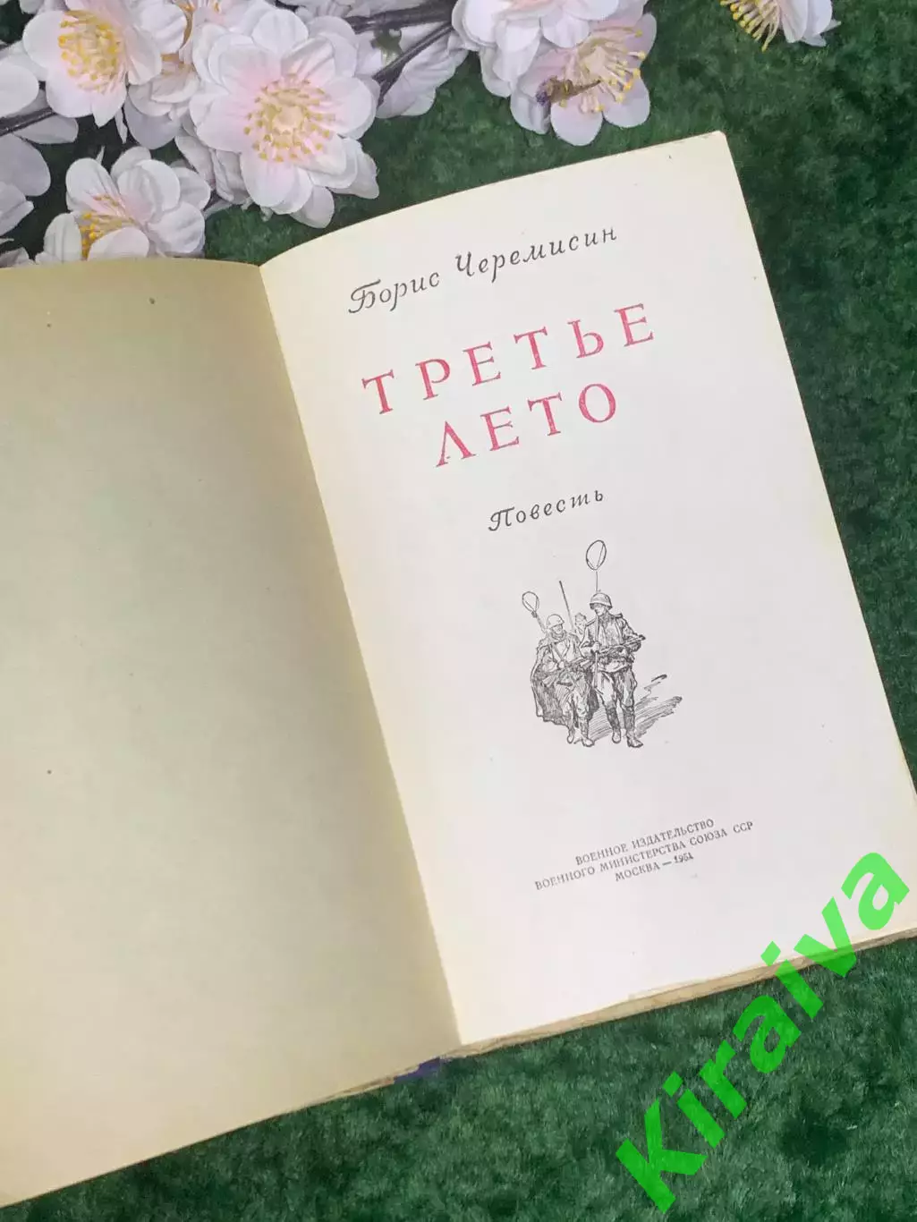 Книга повесть «Третье лето» Борис Черемисин 1951 г. (Н2975) 2