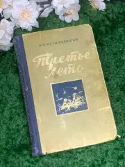 Книга повесть «Третье лето» Борис Черемисин 1951 г. (Н2975)