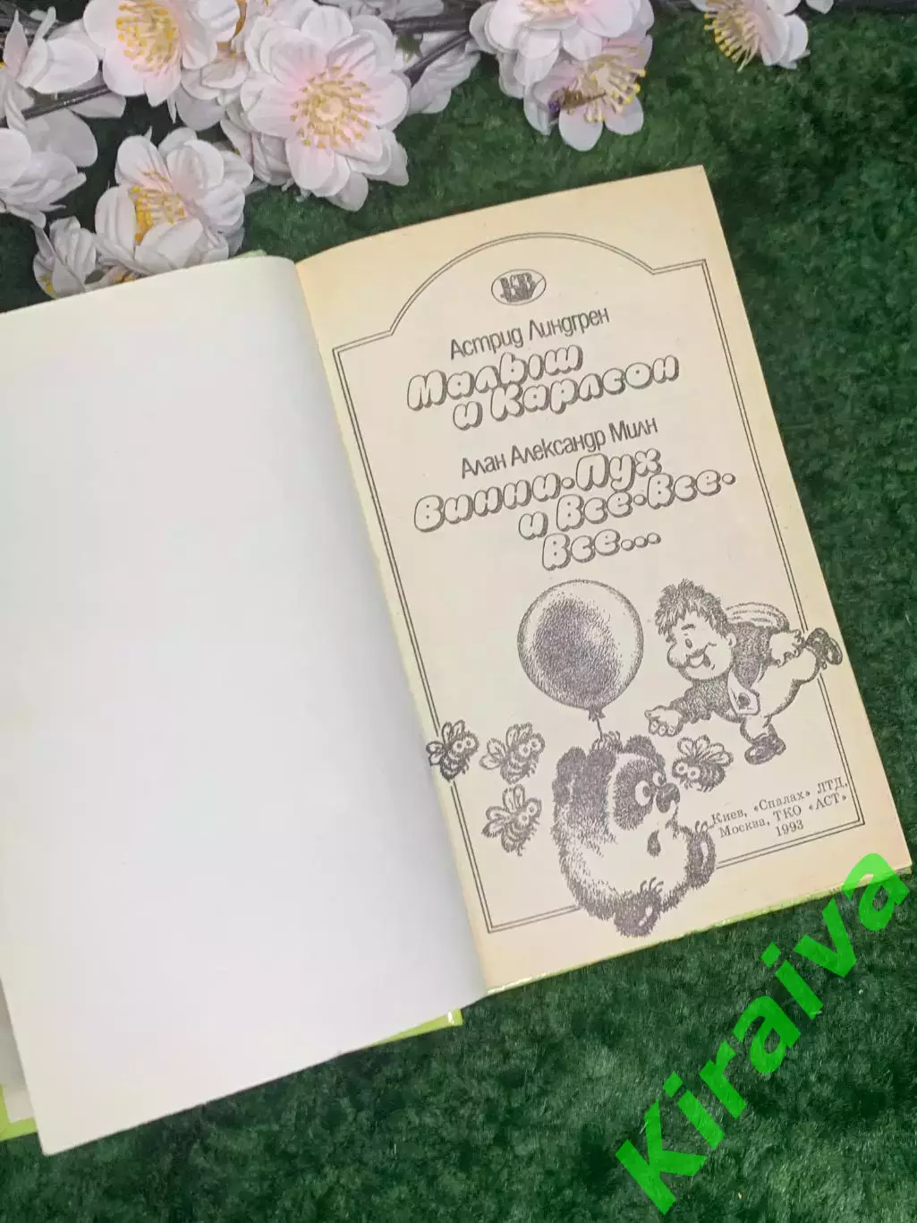 Книга сказочные повести «Малыш и Карлсон, Винни-Пух и все-все-все.» 1993 г Н2976 2