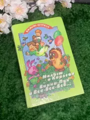 Книга сказочные повести «Малыш и Карлсон, Винни-Пух и все-все-все.» 1993 г Н2976