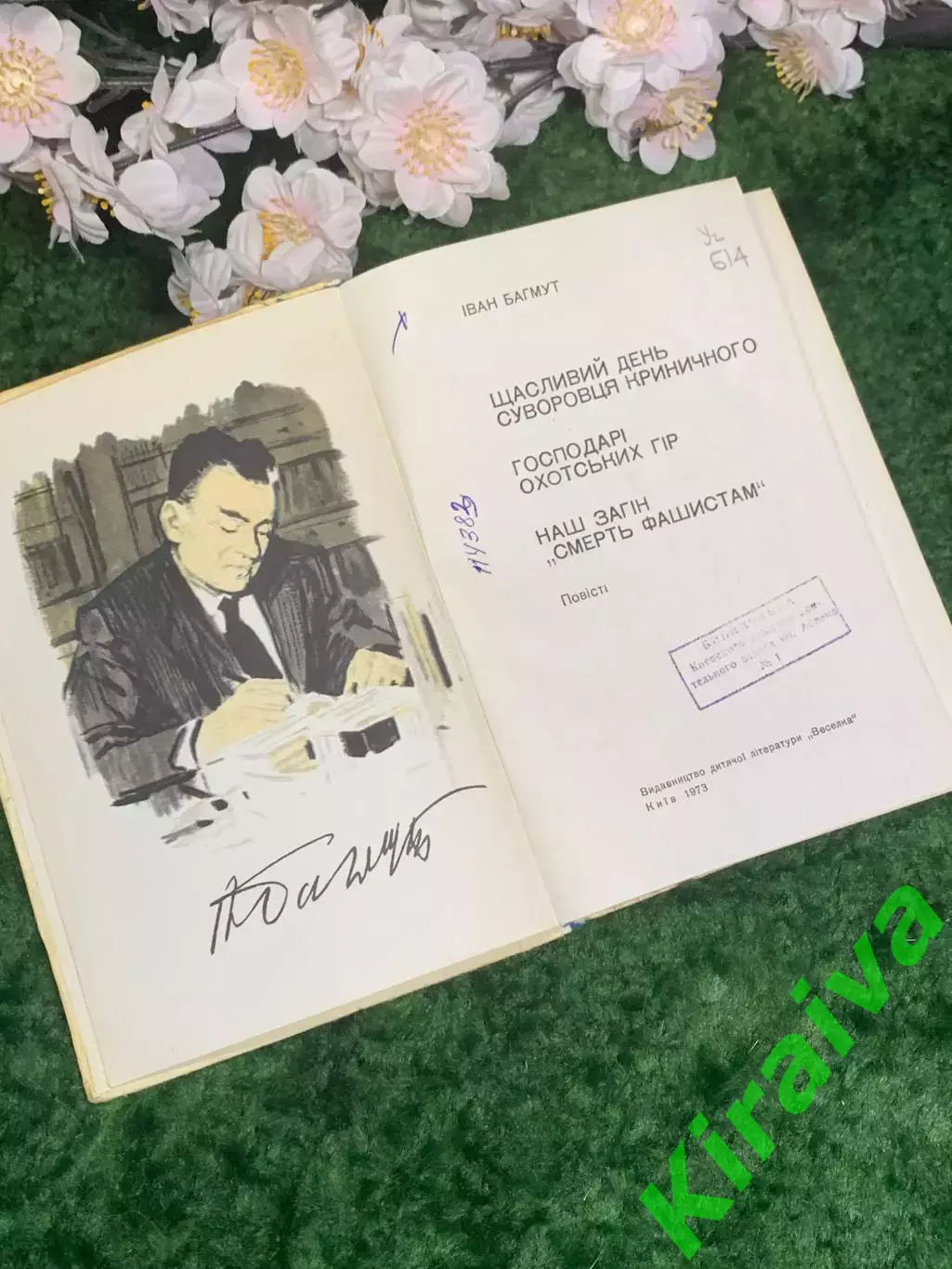 Книга повести Иван Багмут «Счастливый день суворовца Криничного» и др 1973 Н2977 2