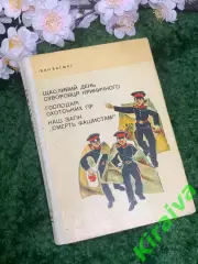 Книга повести Иван Багмут «Счастливый день суворовца Криничного» и др 1973 Н2977