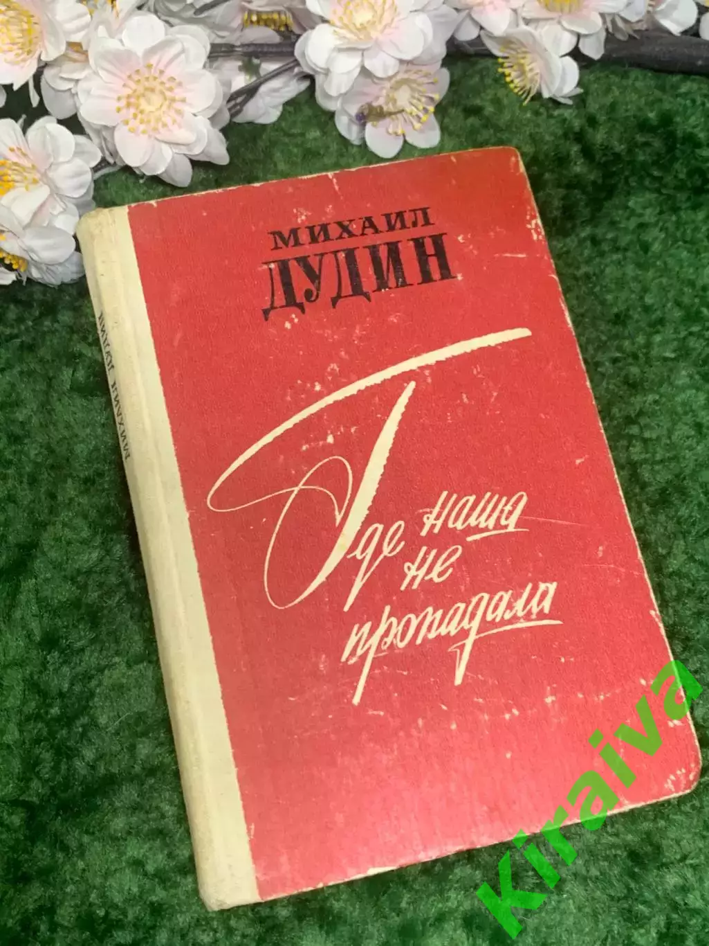 Книга повесть и рассказы «Где наша не пропадала» Михаил Дудин 1979 г. (Н2978)