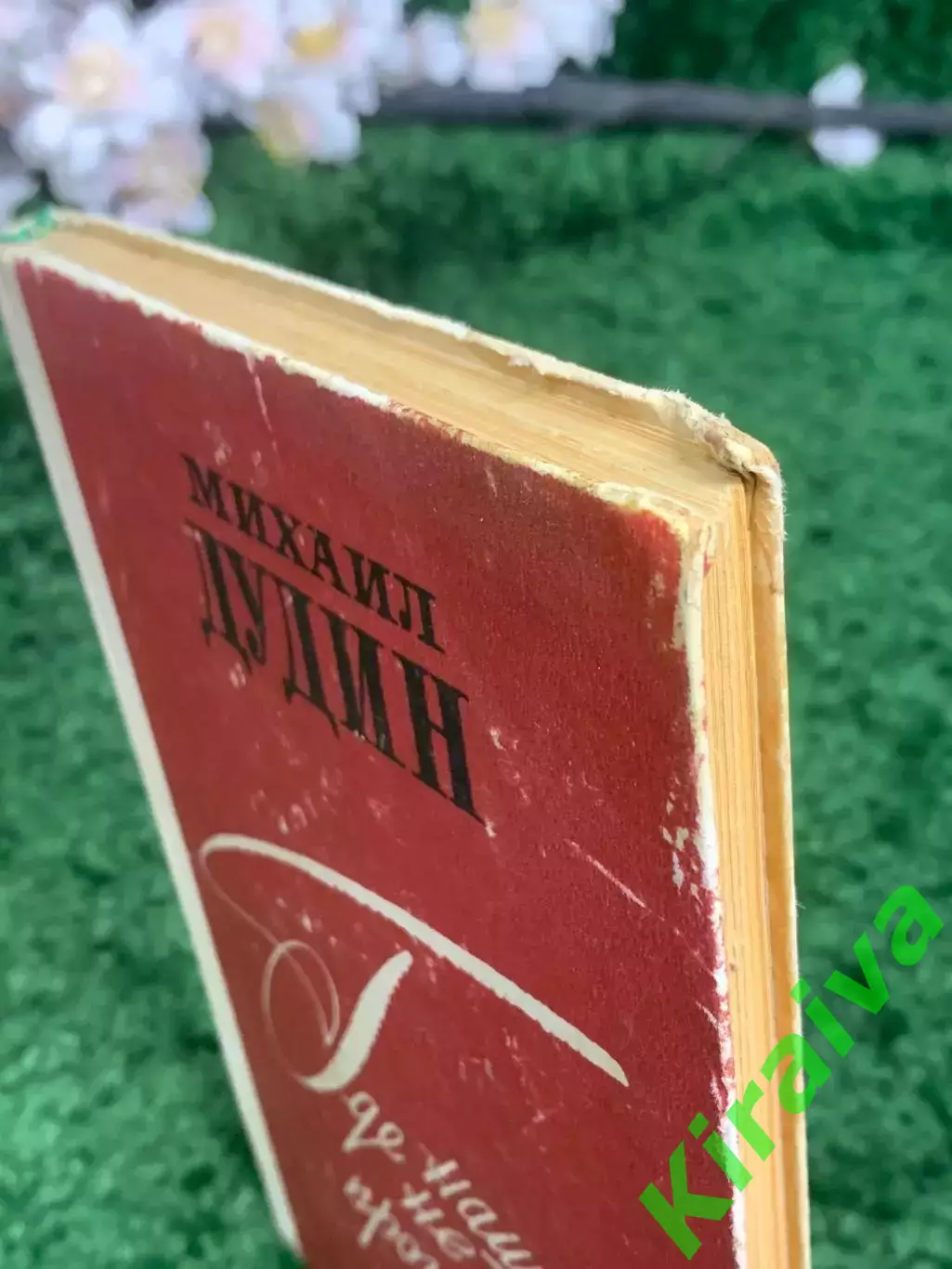 Книга повесть и рассказы «Где наша не пропадала» Михаил Дудин 1979 г. (Н2978) 7